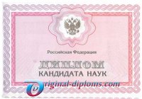 Диплом кандидата наук 2007-2020 год Диплом кандидата наук  2007-2020 год