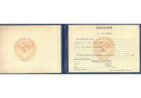 Диплом техникума, колледжа до 1996 (СССР) год Диплом техникума, колледжа  до 1996 (СССР) год