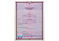 Свидетельство о смерти любого год Свидетельство о смерти  любого год